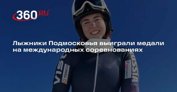 Лыжники Подмосковья выиграли медали на международных соревнованиях