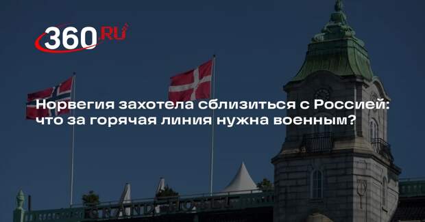 В Норвегии нашли способ избежать эскалации с Россией «из-за недопонимания»
