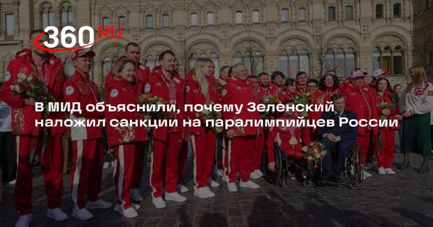 Захарова: Зеленский не вынес подвиг паралимпийцев РФ, поэтому наложил санкции