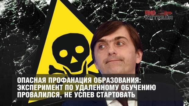 Опасная профанация образования: эксперимент по удаленному обучению провалился, не успев стартовать