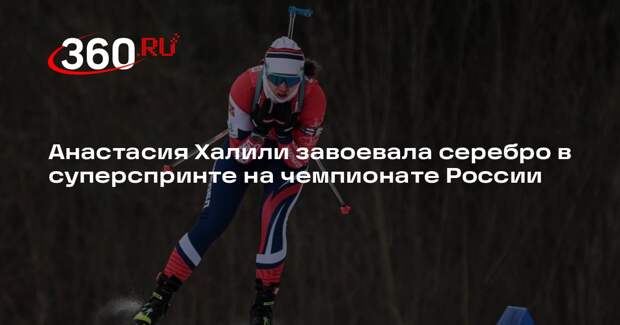 Подмосковная спортсменка завоевала серебро на чемпионате России по биатлону