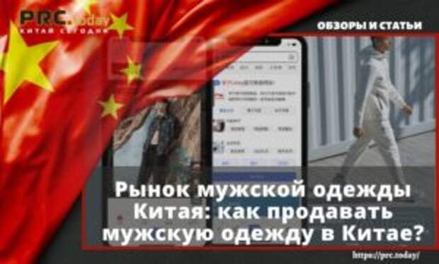 Рынок мужской одежды Китая: как продавать мужскую одежду в Китае?