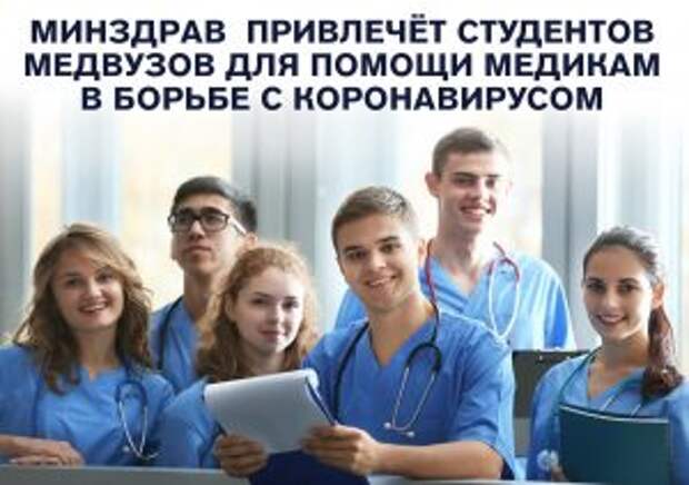 Московские студенты-медики снизят нагрузку на врачей в период пандемии