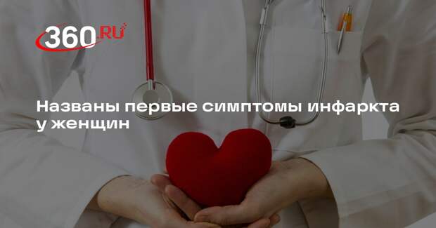 Врач Кришан: тошнота и боль в спине могут говорить об инфаркте у женщин