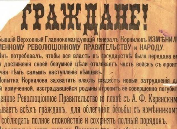 Листовка в дни корниловского мятежа Листовка в дни корниловского мятежа