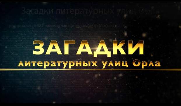 В Орле раскрыты секреты знаковых мест улицы Горького