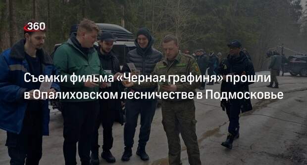 Съемки фильма «Черная графиня» прошли в Опалиховском лесничестве в Подмосковье