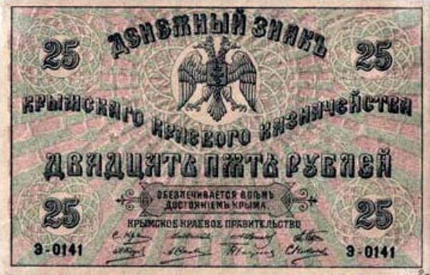 Интересным фактом является то, что еще в 1918 году крымское правительство выпускало свои собственные деньги.