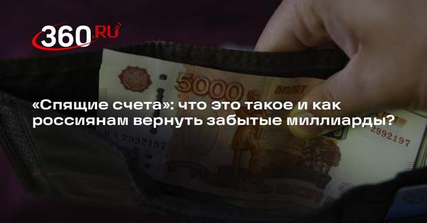 Юрист Кубасова объяснила, как вернуть деньги на забытых счетах