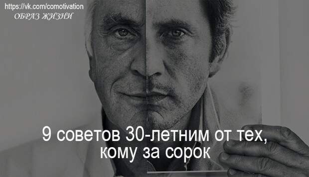 9 советов тридцатилетним от тех, кому за 40