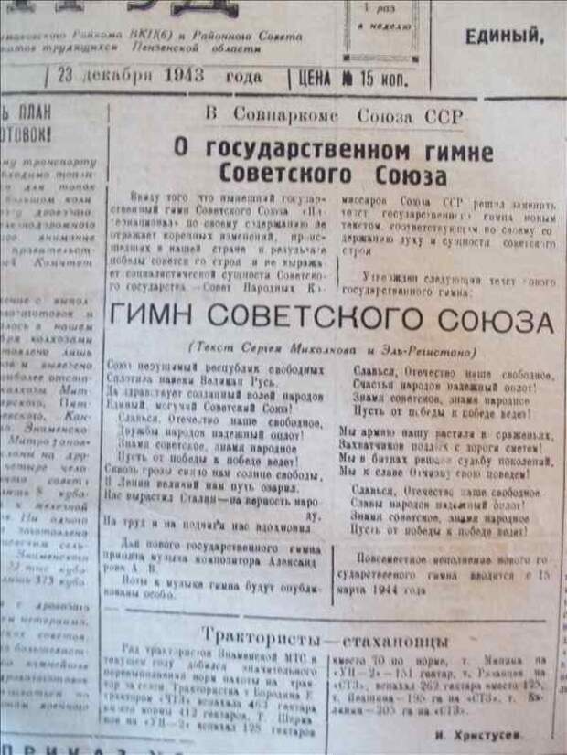 23декабря 1943г выходит текст гимна Советского Союза газеты, история, россия, сми, страна, факты