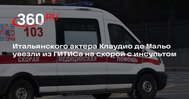 Итальянского актера Клаудио де Мальо увезли из ГИТИСа на скорой с инсультом