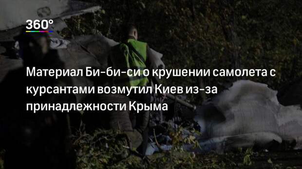 Материал Би-би-си о крушении самолета с курсантами возмутил Киев из-за принадлежности Крыма