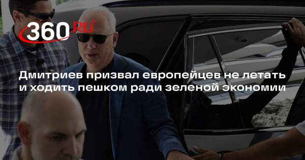 Дмитриев призвал европейцев не летать и ходить пешком ради зеленой экономии