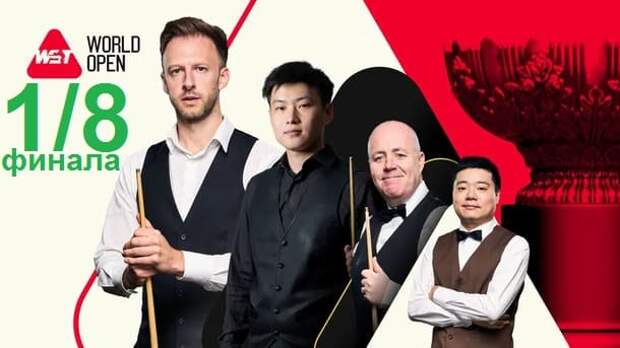 World Open 2026 снукер — 1/8 финала. Трансляции расписание