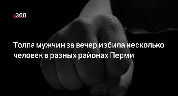 Мать избитого бандой хулиганов пермяка рассказала о его тяжелых травмах