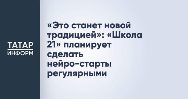 «Это станет новой традицией»: «Школа 21» планирует сделать нейро-старты регулярными