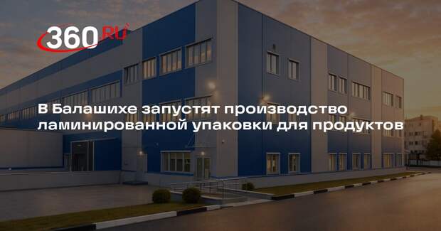В Балашихе запустят производство ламинированной упаковки для продуктов