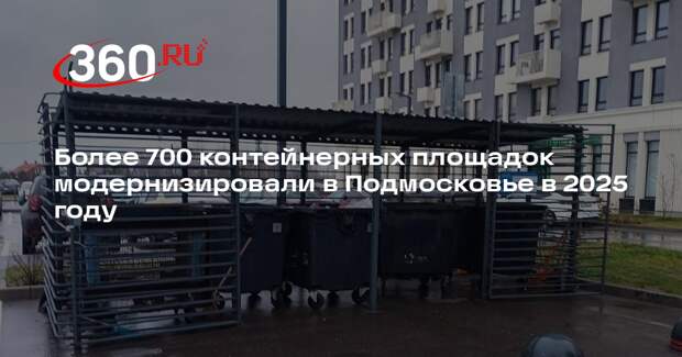 Более 700 контейнерных площадок модернизировали в Подмосковье в 2025 году