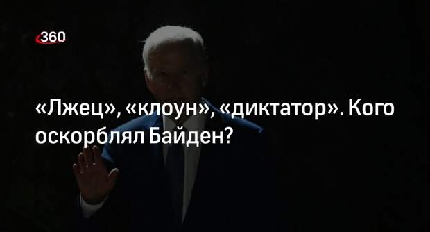 Политолог Мезюхо связал хамство Байдена с ментальными проблемами