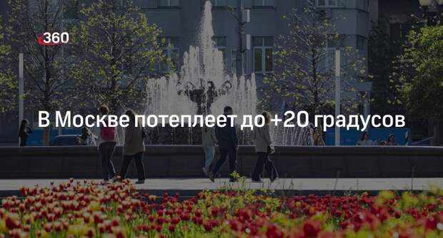 Синоптик Леус: 17 мая в Москве потеплеет до +20 градусов, пройдут дожди