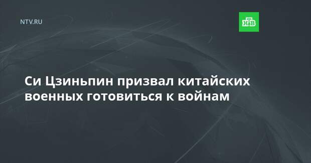 Си Цзиньпин призвал китайских военных готовиться к войнам