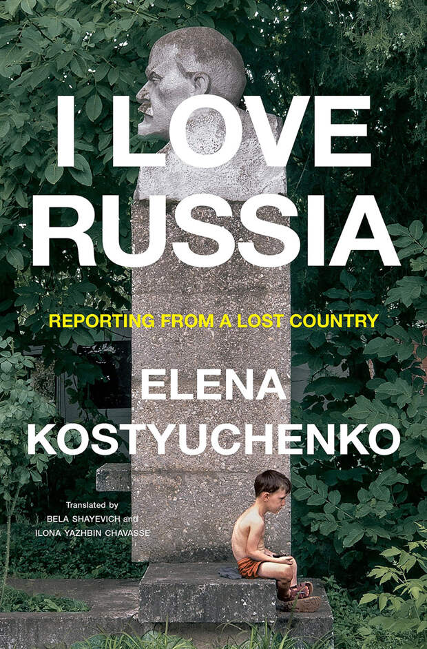 I Love Russia. Осенью выходит книга спецкора «Новой газеты» Елены Костюченко