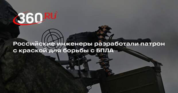 Российские инженеры разработали патрон с краской для борьбы с БПЛА