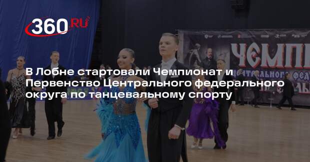 В Лобне пройдут соревнования по спортивным бальным танцам