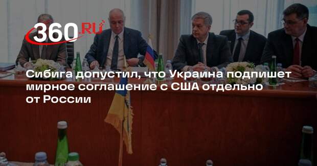Сибига: Украина подписала бы соглашение с США, а США — с Россией