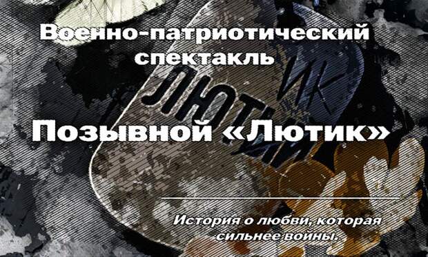 В Орле два героя СВО на основе реальных событий поставили спектакль «Позывной ЛЮТИК»