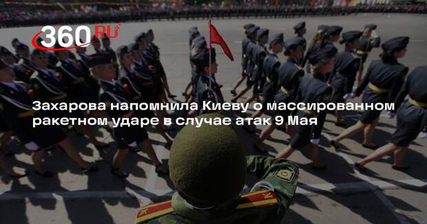 Захарова напомнила Киеву о массированном ракетном ударе в случае атак 9 Мая