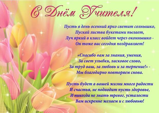 Поздравления с днем учителя в стихах и открытках, коротко и красиво.