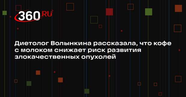 Диетолог Волынкина рассказала, что кофе с молоком снижает риск развития злокачественных опухолей