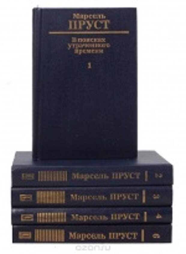 Самая масштабная книга. Пруст Марсель в поисках утраченного книги. Пруст в поисках утраченного времени. Марсель Пруст в поисках утраченного времени. В поисках утраченного времени книга книги Марселя Пруста.