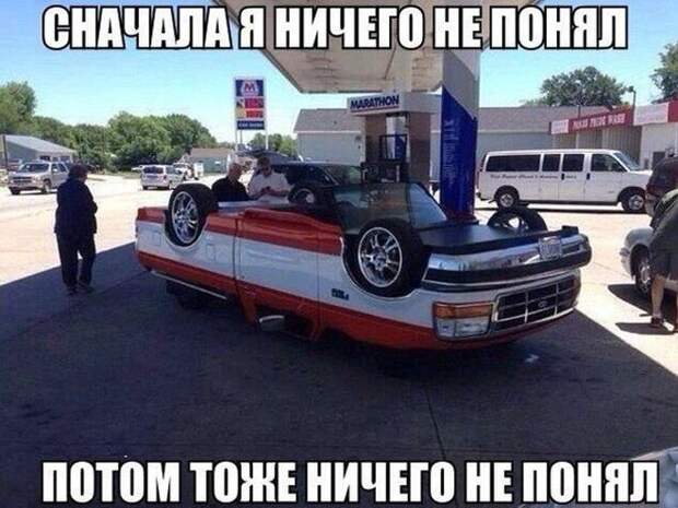 Подборка автоприколов (30 фото) Подборка автоприколов (30 фото)