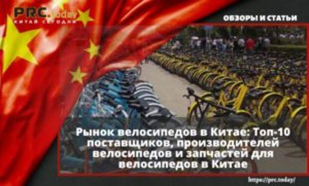 Рынок велосипедов в Китае: Топ-10 поставщиков, производителей велосипедов и запчастей для велосипедов в Китае