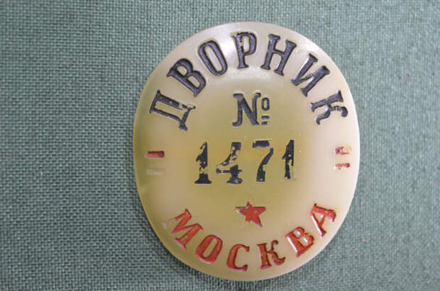 Жетон дворника после Революции. |Фото: rusantikvar.ru. Жетон дворника после Революции. |Фото: rusantikvar.ru.