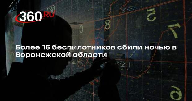 Губернатор Гусев: более 15 БПЛА сбили ночью в Воронежской области
