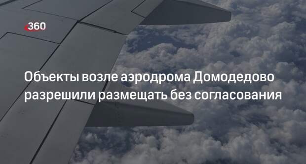 Объекты возле аэродрома Домодедово разрешили размещать без согласования