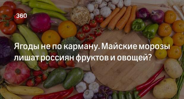Экономист Петрова: рост цен на овощи и фрукты из-за заморозков достигнет 10-15%