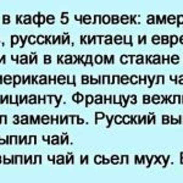 Заходят в кафе 5 человек: американец, француз, русский, китаец и еврей…