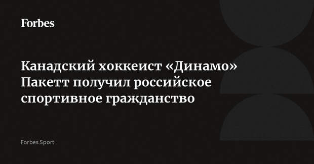 Канадский хоккеист «Динамо» Пакетт получил российское спортивное гражданство