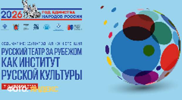 В Петербурге пройдет VII Международная конференция «Русский театр за рубежом как институт русской культуры»