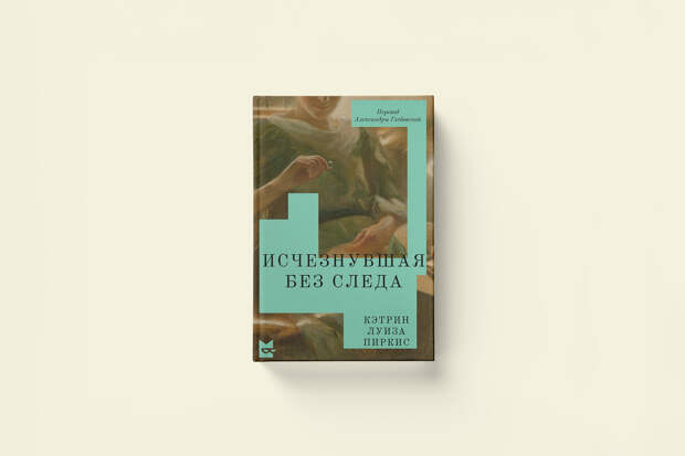 Кэтрин Пиркис «Исчезнувшая без следа»: викторианский детектив