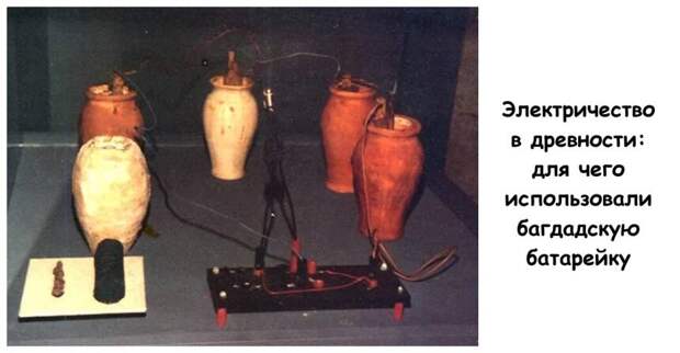 Электричество в древности: для чего использовали багдадскую батарейку