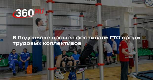 Команды из Богородского и Подольска стали лидерами на фестивале ГТО