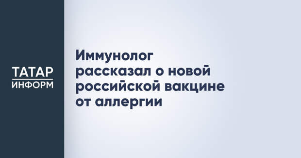 Иммунолог рассказал о новой российской вакцине от аллергии