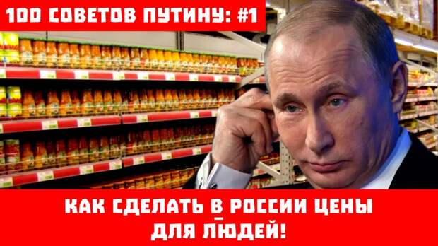 100 советов Путину: #1. Как сделать в России цены – для людей!