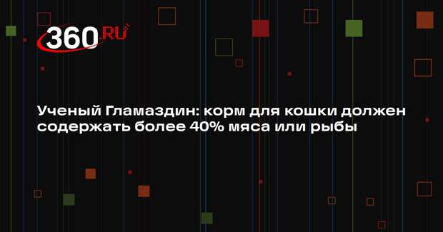 Ученый Гламаздин: корм для кошки должен содержать более 40% мяса или рыбы